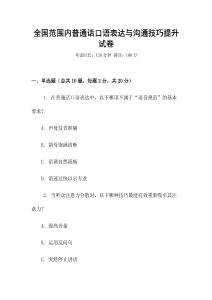 全國范圍內(nèi)普通話口語表達與溝通技巧提升試卷