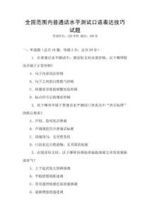 全國范圍內(nèi)普通話水平測試口語表達技巧試題