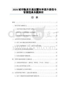 2026城市軌道交通運(yùn)營效率提升路徑與智慧歸巢系統(tǒng)解析