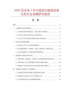 2026及未來5年中國多功能層流凈化機行業發展研究報告
