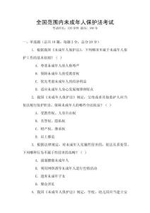 全國范圍內(nèi)未成年人保護法考試