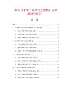 2026及未來5年中國加塞機行業(yè)發(fā)展研究報告