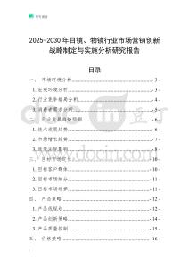 2025-2030年目鏡、物鏡行業市場營銷創新戰略制定與實施分析研究報告