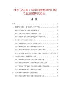 2026及未來5年中國銅制單舌門鎖行業(yè)發(fā)展研究報告