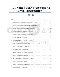 2026巴西農(nóng)業(yè)機(jī)械行業(yè)市場繁榮度分析及產(chǎn)業(yè)升級投資規(guī)劃報告