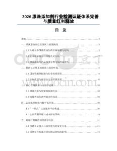 2026漂洗添加劑行業(yè)檢測認證體系完善與質(zhì)量紅利釋放