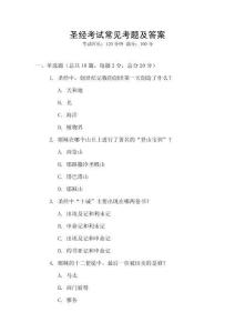 圣經考試常見考題及答案