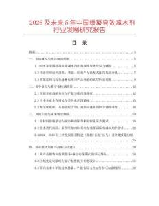 2026及未來5年中國緩凝高效減水劑行業(yè)發(fā)展研究報(bào)告
