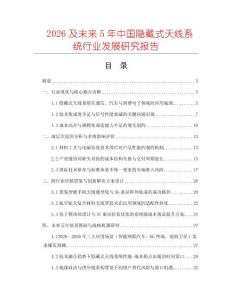 2026及未來5年中國隱藏式天線系統(tǒng)行業(yè)發(fā)展研究報告