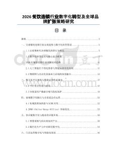 2026餐飲連鎖行業數字化轉型及全球品牌擴張策略研究