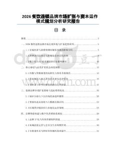 2026餐飲連鎖品牌市場擴張與資本運作模式規劃分析研究報告