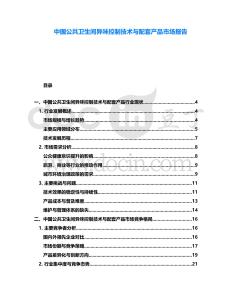 中國公共衛(wèi)生間異味控制技術(shù)與配套產(chǎn)品市場報告
