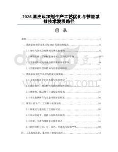 2026漂洗添加劑生產(chǎn)工藝優(yōu)化與節(jié)能減排技術(shù)發(fā)展路徑