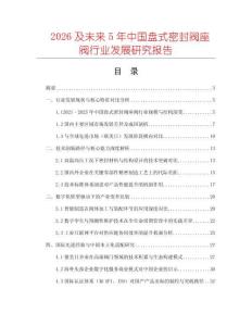 2026及未來5年中國盤式密封閥座閥行業發展研究報告