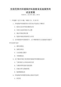全國(guó)范圍內(nèi)環(huán)境保護(hù)科普教育實(shí)踐案例考試及答案