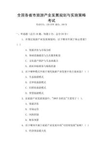 全國各省市旅游產(chǎn)業(yè)發(fā)展規(guī)劃與實(shí)施策略考試