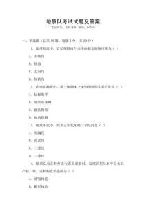 地質隊考試試題及答案