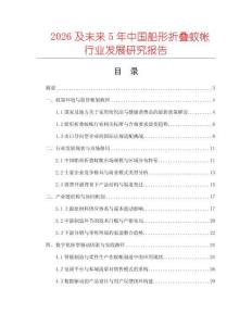 2026及未來5年中國船形折疊蚊帳行業(yè)發(fā)展研究報告
