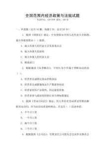 全國范圍內經濟政策與法規試題