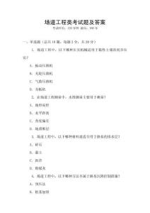 場道工程類考試題及答案