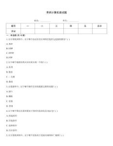 考研計算機類試題