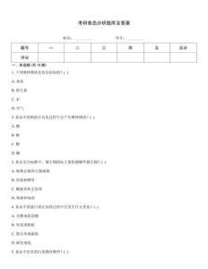 考研食品分析題庫及答案