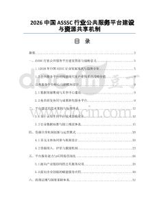 2026中國ASSSC行業(yè)公共服務平臺建設與資源共享機制