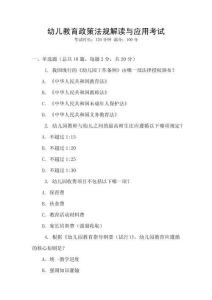 幼兒教育政策法規(guī)解讀與應(yīng)用考試
