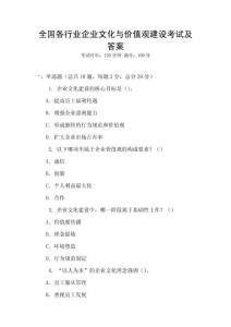 全國各行業企業文化與價值觀建設考試及答案