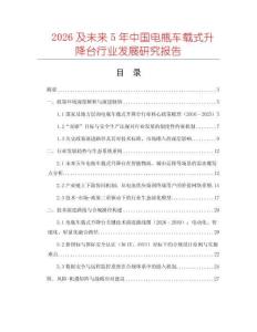 2026及未來5年中國電瓶車載式升降臺行業發展研究報告