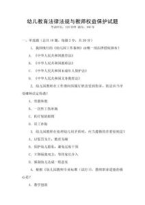 幼兒教育法律法規(guī)與教師權(quán)益保護試題