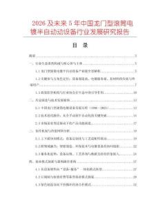 2026及未來(lái)5年中國(guó)龍門型滾筒電鍍半自動(dòng)動(dòng)設(shè)備行業(yè)發(fā)展研究報(bào)告