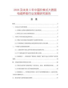 2026及未来5年中国阶梯式大跨距电缆桥架行业发展研究报告