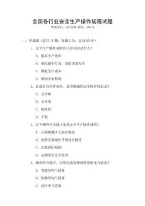 全國各行業(yè)安全生產(chǎn)操作規(guī)程試題