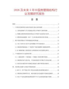 2026及未來5年中國(guó)房屋鋼結(jié)構(gòu)行業(yè)發(fā)展研究報(bào)告