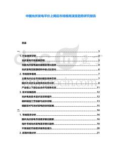 中國(guó)光伏發(fā)電平價(jià)上網(wǎng)后市場(chǎng)格局演變趨勢(shì)研究報(bào)告