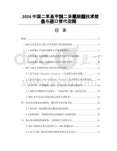2026中國二苯基甲烷二異氰酸酯技術壁壘與進口替代空間