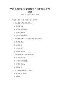 全國范圍內職業健康檢查與防護知識普及試卷
