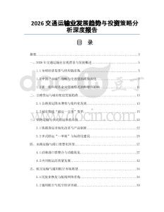 2026交通運(yùn)輸業(yè)發(fā)展趨勢(shì)與投資策略分析深度報(bào)告