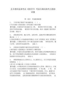 縣鄉教師選調考試《教育學》考前自測高頻考點模擬試題及答案詳解參考