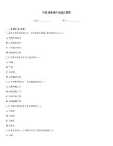 耗能設備操作試題及答案
