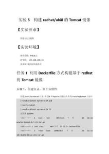 Docker容器技術與應用實驗指導書  實驗5 構建基于redhat_ubi8的Tomcat鏡像