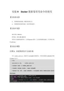 Docker容器技術與應用實驗指導書  實驗9 Docker數據卷常用命令的使用