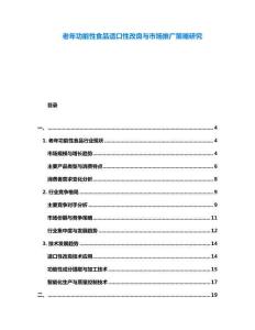 老年功能性食品適口性改良與市場推廣策略研究