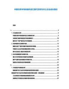 中國功率半導(dǎo)體器件進(jìn)口替代空間與本土企業(yè)成長路徑