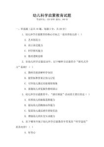 幼兒科學啟蒙教育試題