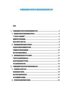 中國短視頻內(nèi)容創(chuàng)作者變現(xiàn)渠道創(chuàng)新分析