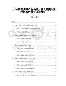 2026廚房用具行業(yè)供需分析及品質(zhì)生活投資評估規(guī)劃研究報告