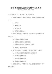 全國各行業財務報表編制考試及答案