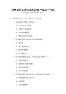 現(xiàn)代農(nóng)業(yè)機(jī)械化技術(shù)2026年培訓(xùn)與考試